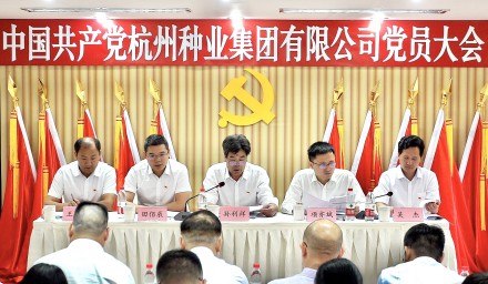 实干铸就辉煌 奋斗开启新局——中国共产党杭州种业集团有限公司党员大会胜利召开