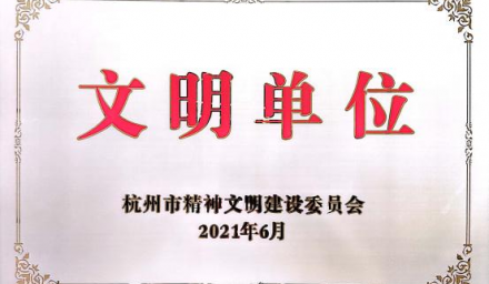 喜讯！杭州种业集团获评市级文明单位