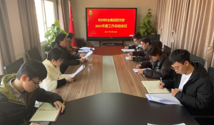 杭州种业集团团支部召开2021年度工作总结和民主评议团员会议