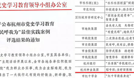 喜讯 | 杭州种业集团“民呼我为”实践案例被评为杭州市最佳实践案例