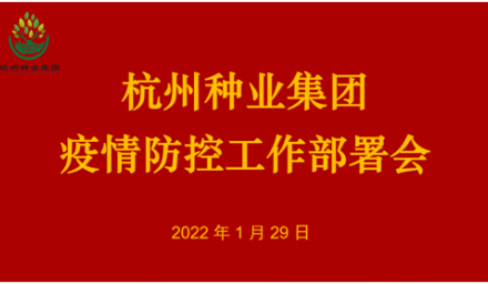 控疫情保生产 ︳杭州种业集团召开疫情防控工作会议