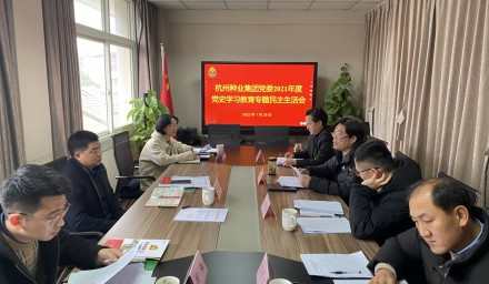 杭州种业集团党委召开2021年度党史学习教育专题民主生活会