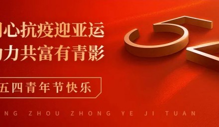 建团百年 | 杭州种业集团部署推进庆五四青年节系列活动