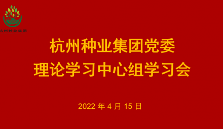 杭州种业集团党委理论学习中心组召开专题学习会