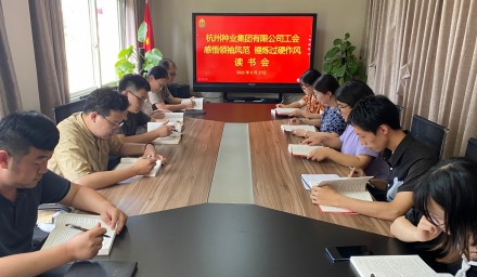 杭州种业集团工会开展“感悟领袖风范 锤炼过硬作风”读书会